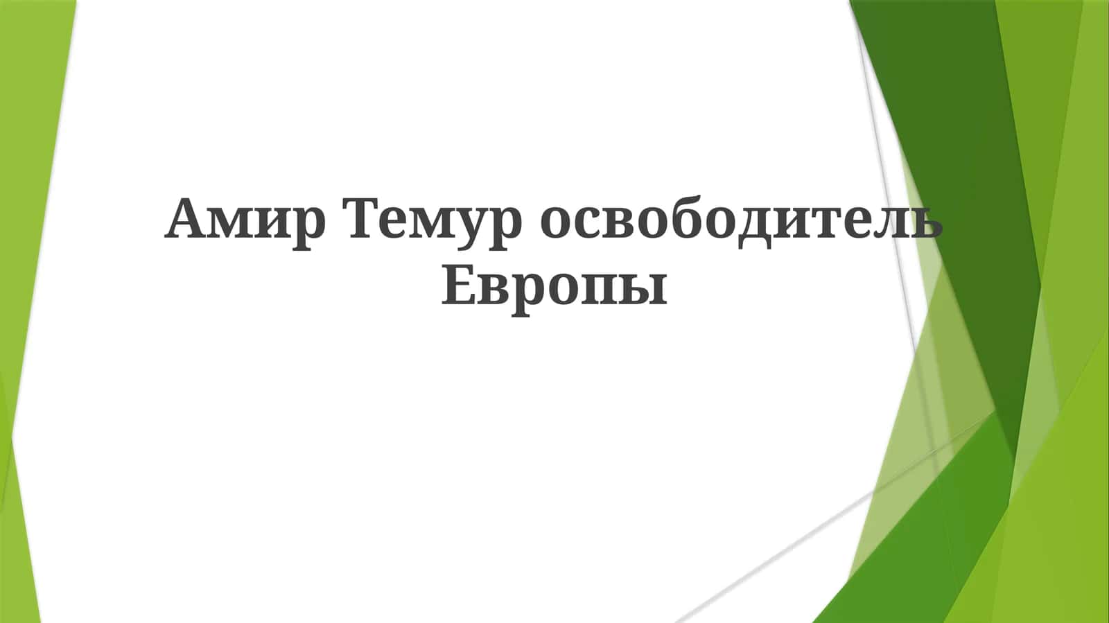 Амир Темур: Завоеватель или освободитель Европы? 1