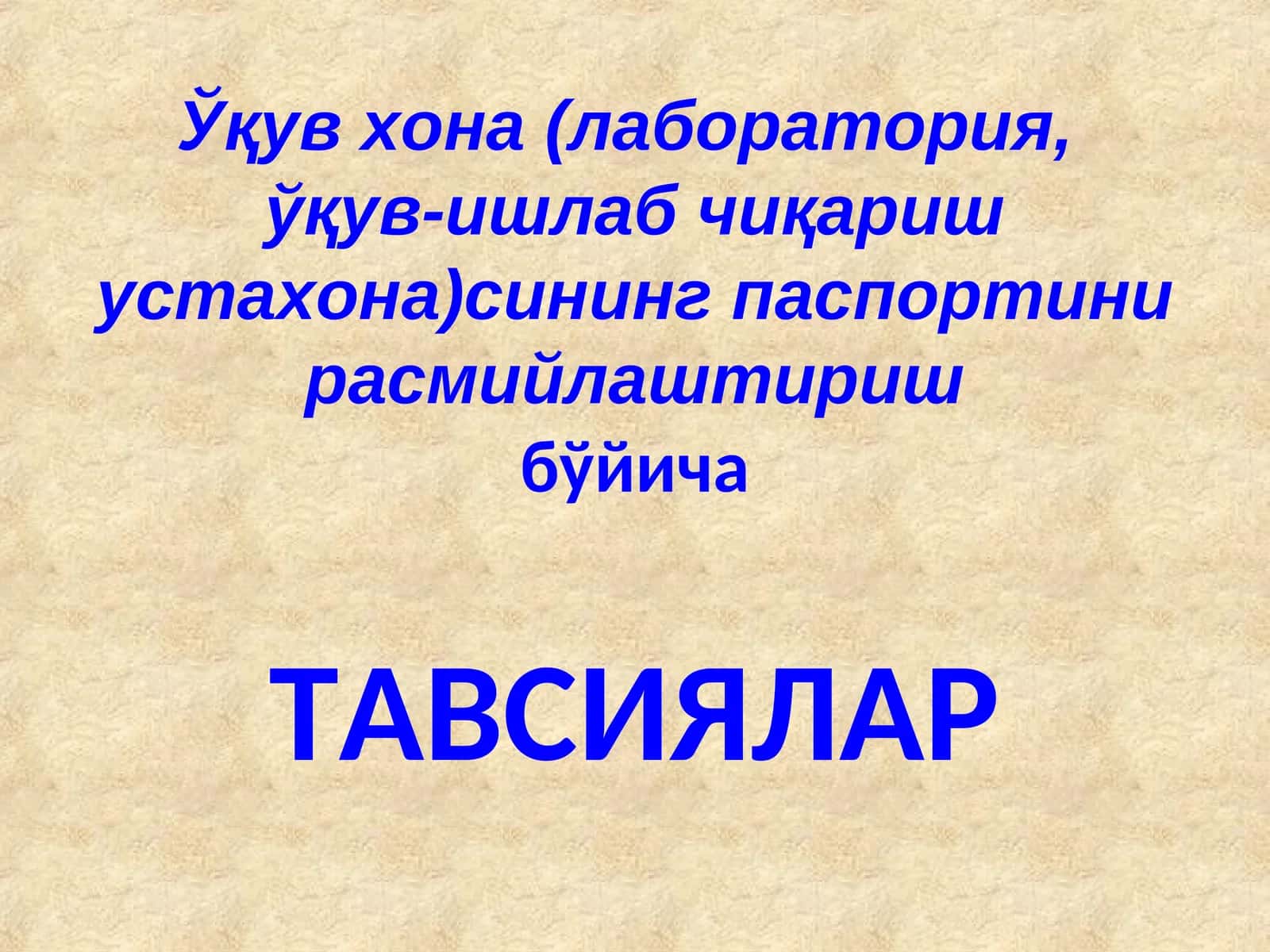 Ўқув хона (лаборатория, ўқув-ишлаб чиқариш устахона)сининг паспортини расмийлаштириш 1