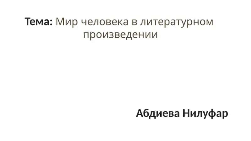 Мир человека в литературном произведении 1
