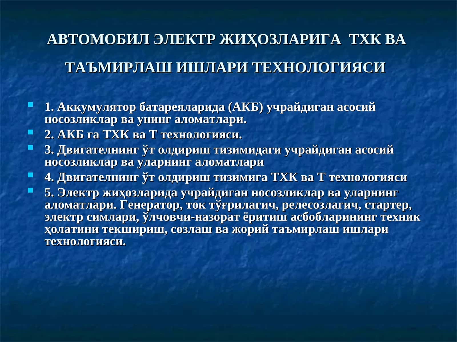 АВТОМОБИЛ ЭЛЕКТР ЖИҲОЗЛАРИГА  ТХК ВА ТАЪМИРЛАШ 1