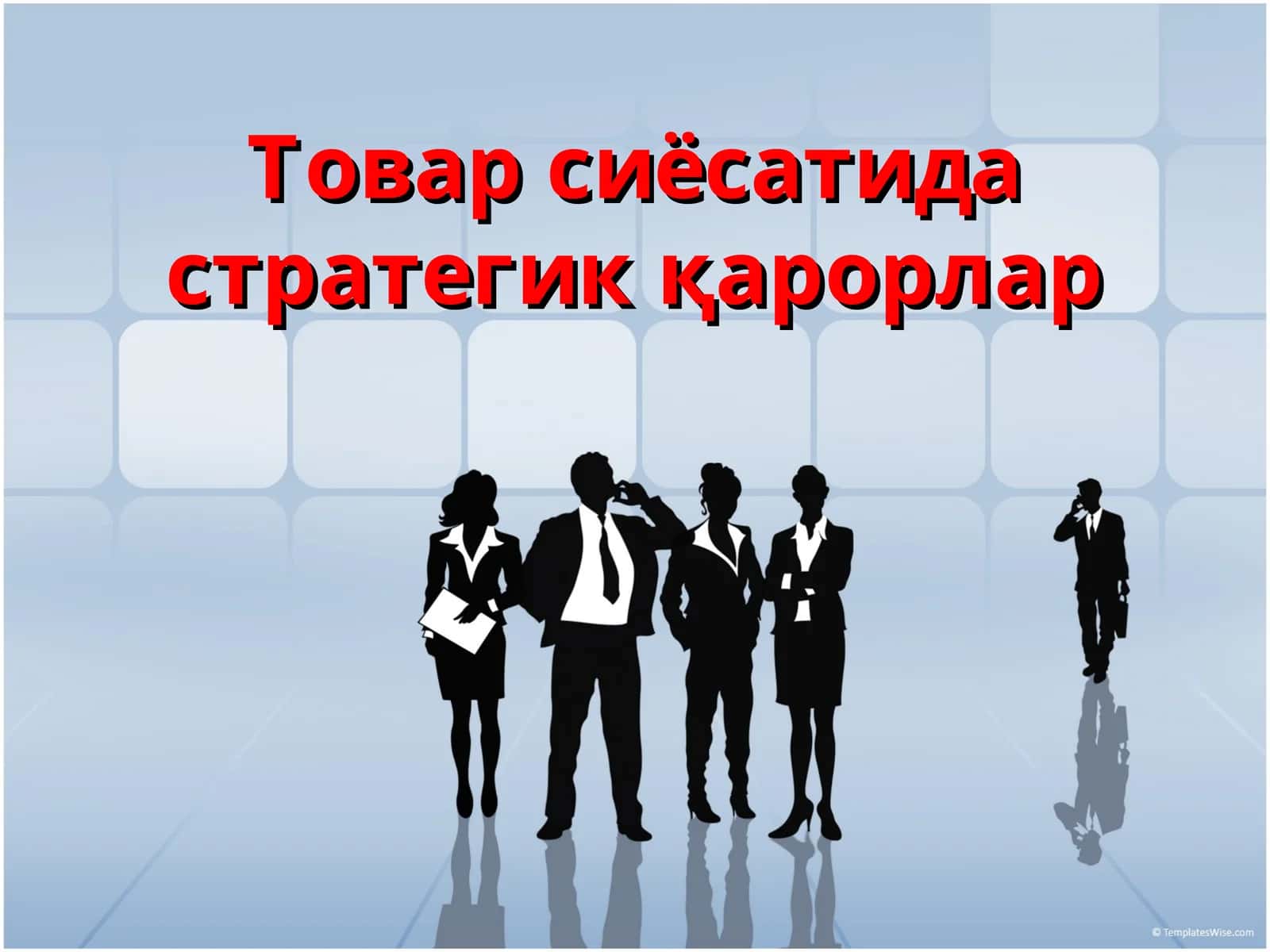 Товар сиёсатида стратегик қарорлар 1