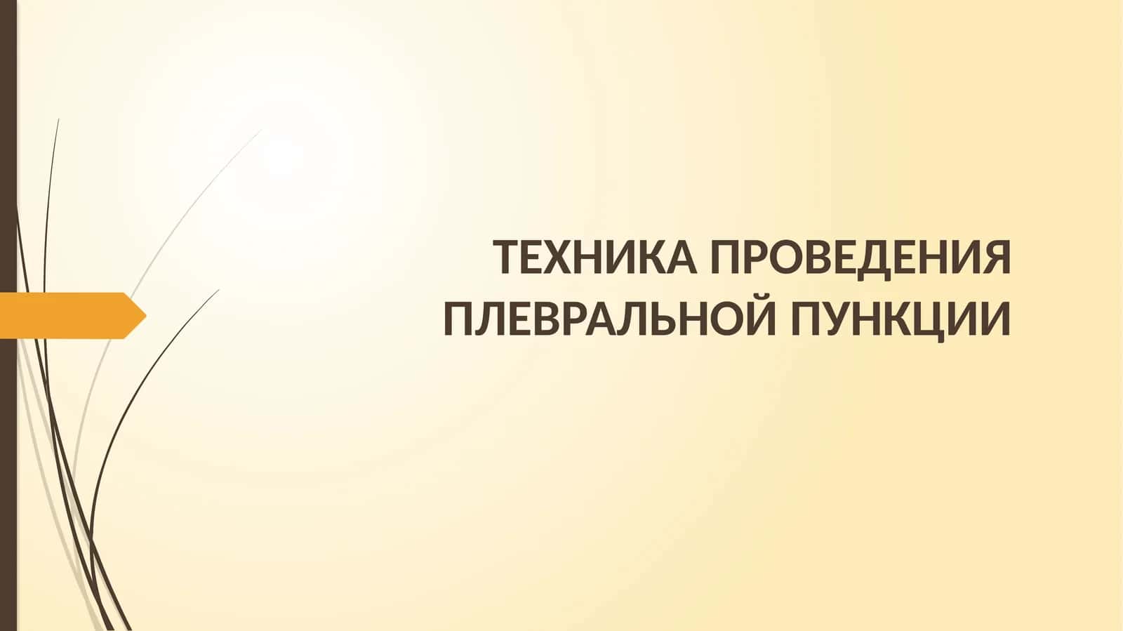 ТЕХНИКА ПРОВЕДЕНИЯПЛЕВРАЛЬНОЙ ПУНКЦИИ 1
