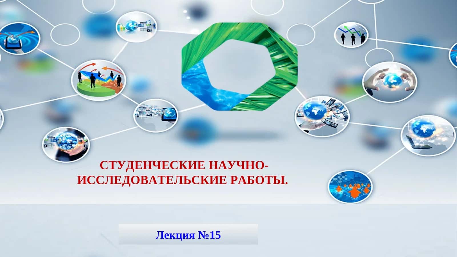 СТУДЕНЧЕСКИЕ НАУЧНО-ИССЛЕДОВАТЕЛЬСКИЕ РАБОТЫ 1