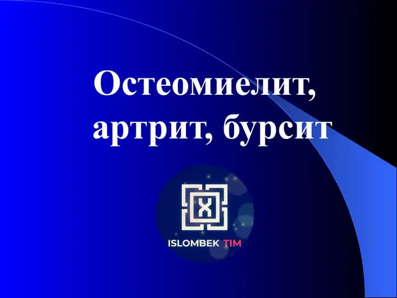 Остеомиелит, артрит, бурсит 1