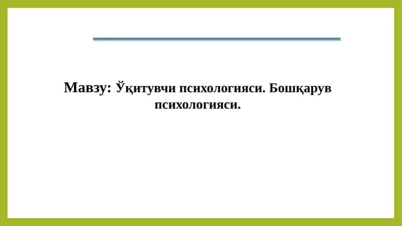 Ўқитувчи психологияси, Бошқарув психологияси 1