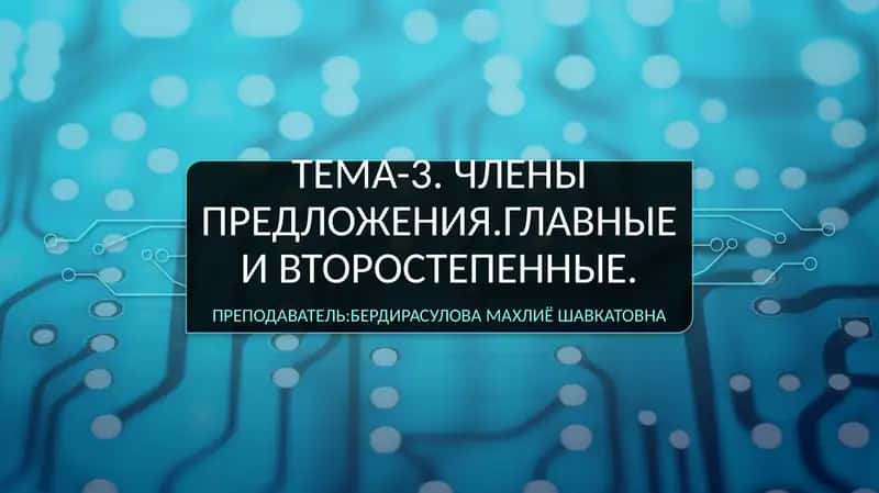 Члены предложения.Главные и второстепенные 1