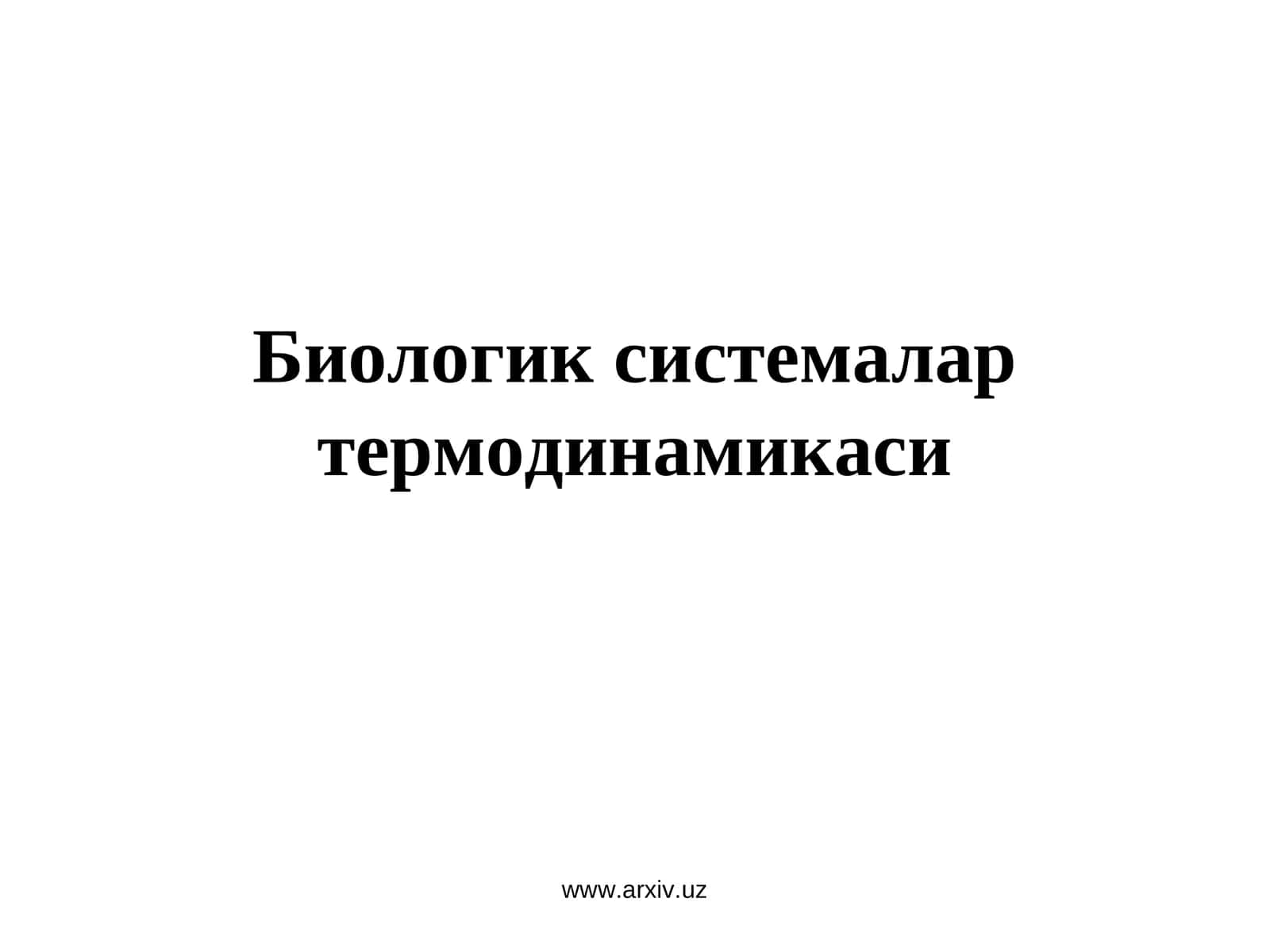 Биологик системалар термодинамикаси 1