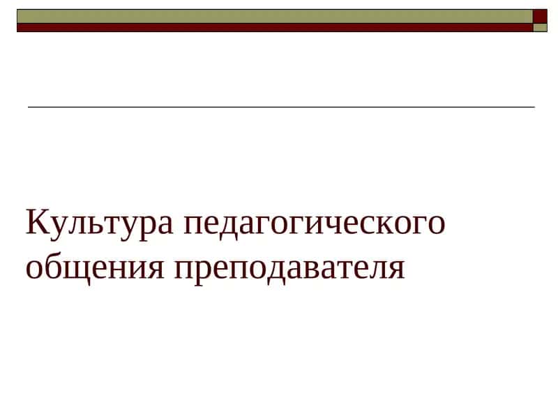 Культура педагогического общения преподавателя 1