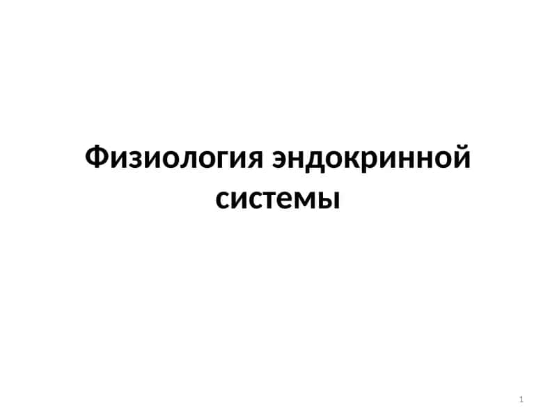 Физиология эндокринной системы 1