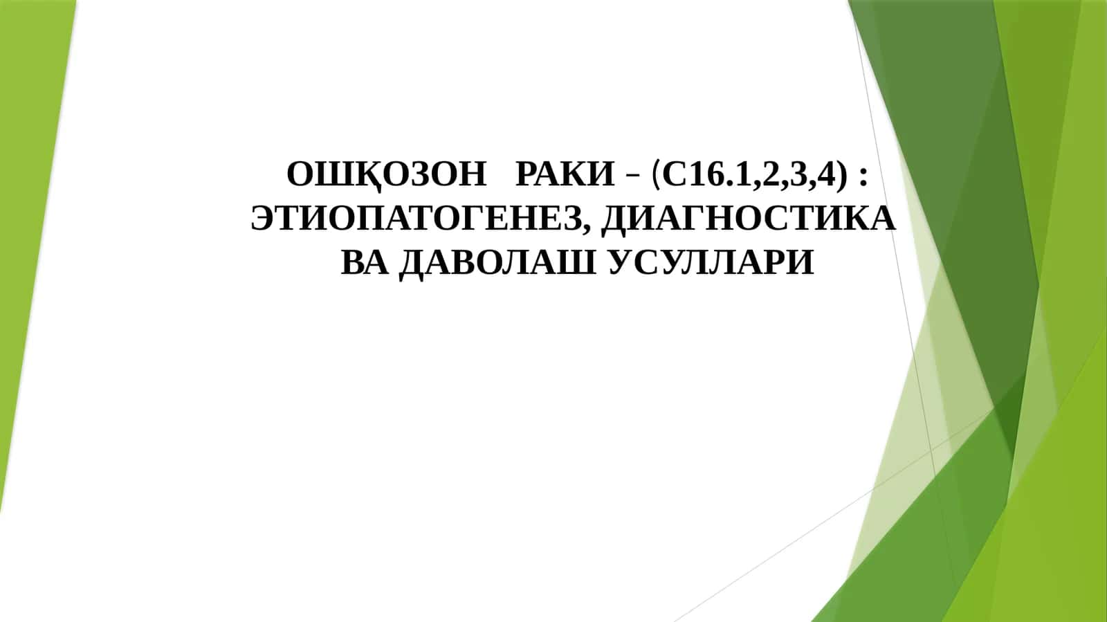 ОШҚОЗОНРАКИ– (С16.1,2,3, 4) 1