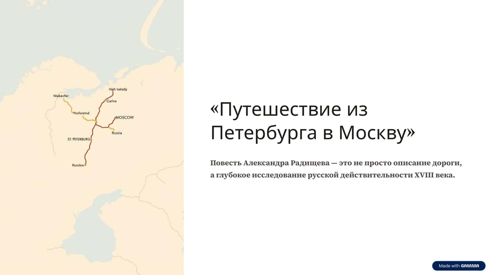 Путешествие из Петербурга в Москву 1
