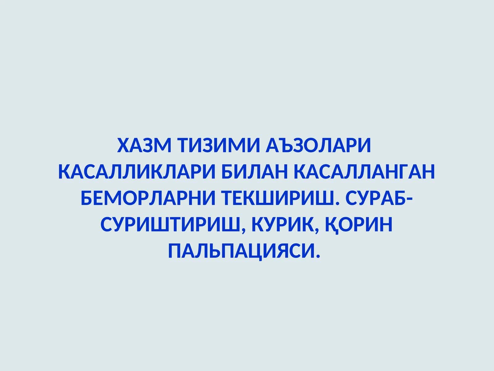 Асосий шикоятлар 1