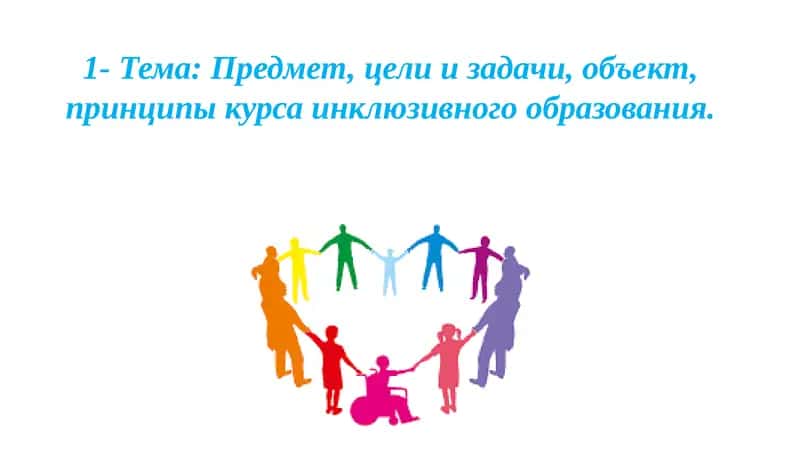 Инклюзив таълим курсы 1