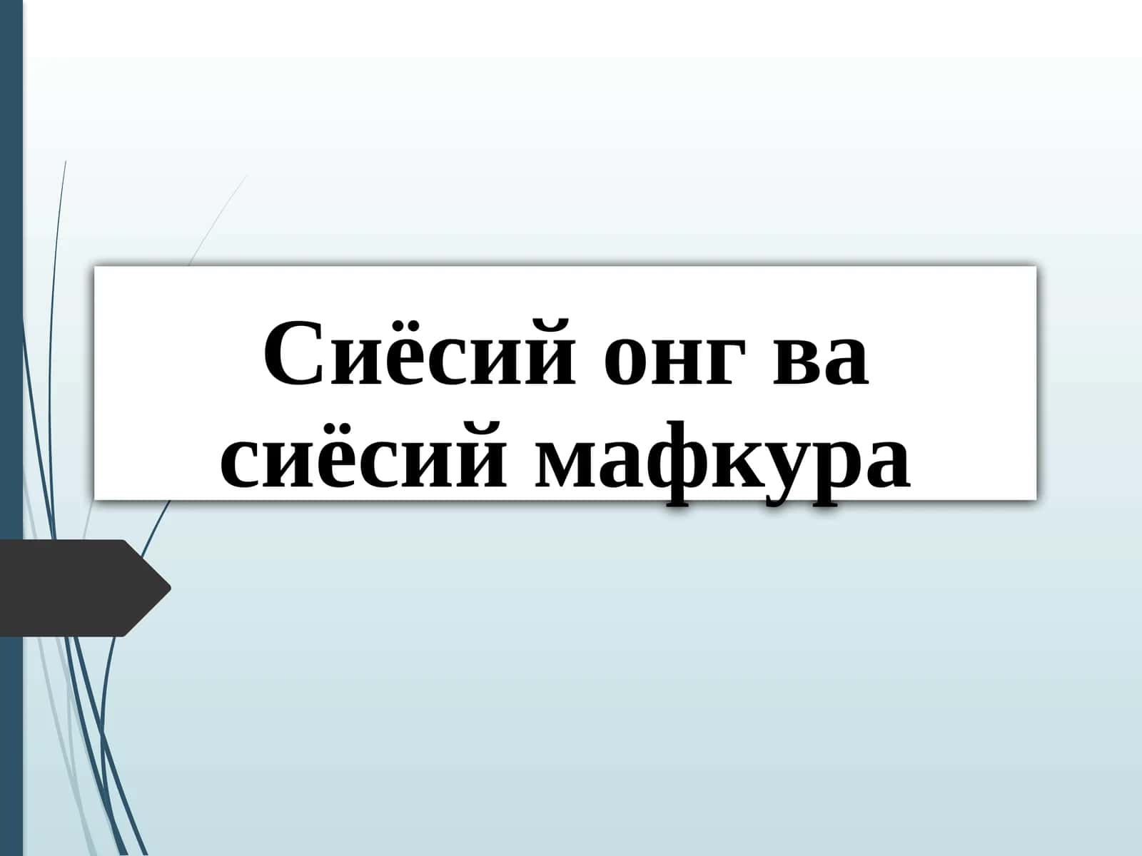 Сиёсий онг ва сиёсий мафкура 1