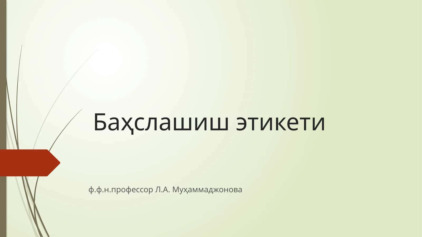 Баҳслашиш этикети 1