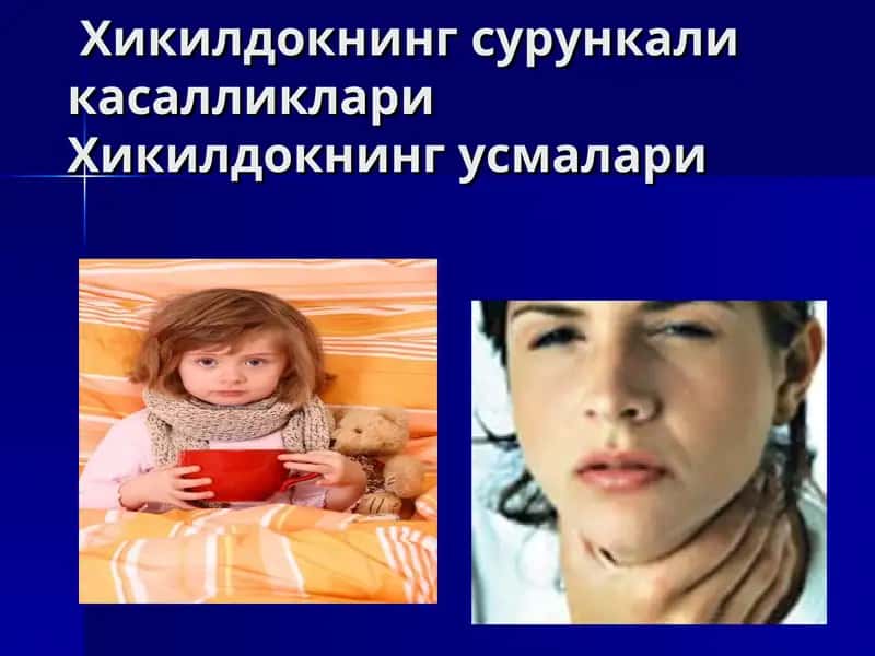 Хикилдокнинг сурункали касалликлари 1