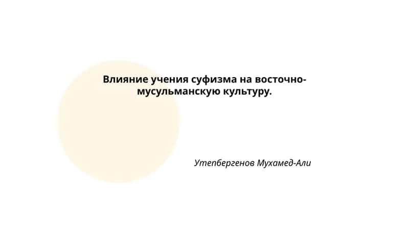 Влияние учения суфизма на восточно-мусульманскую культуру 1