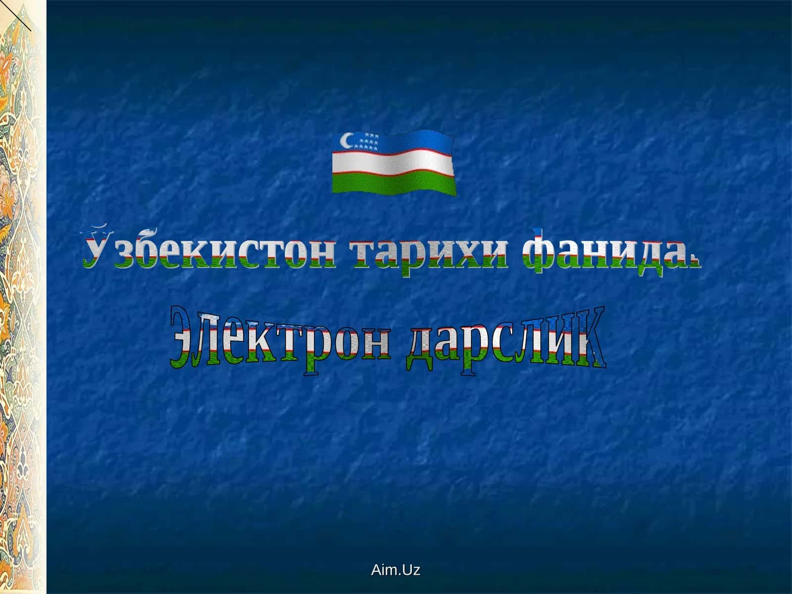 Ўзбекистон тарихи фанидан электрон дарслик 1