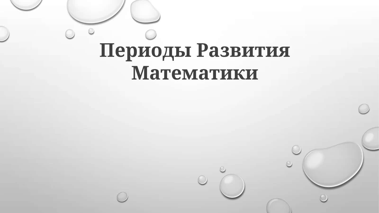 ПериодыРазвитияМатематики 1