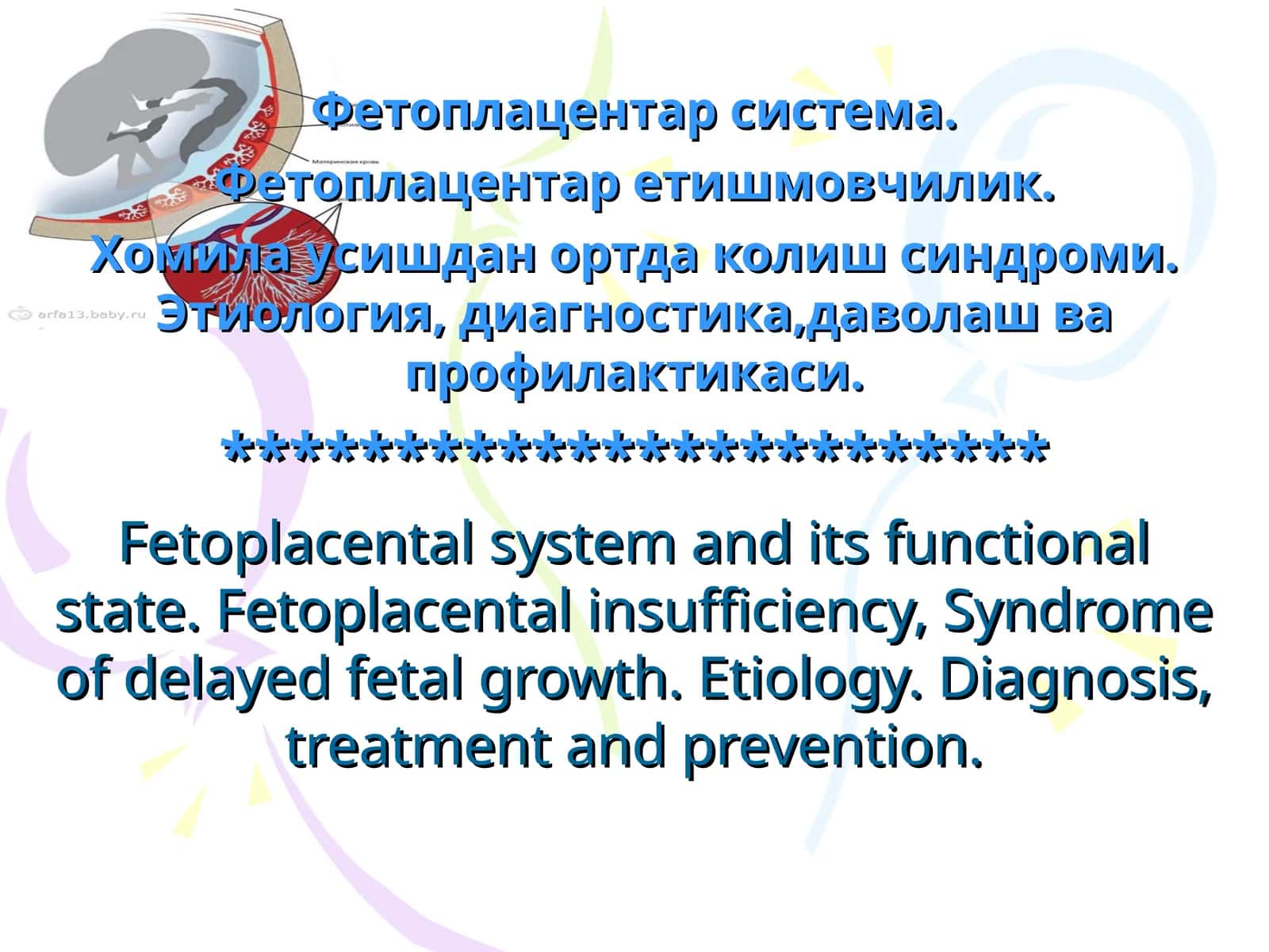 Фетоплацентар система 1