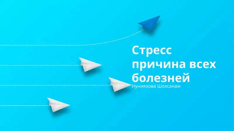 Стресс причина всех болезней 1