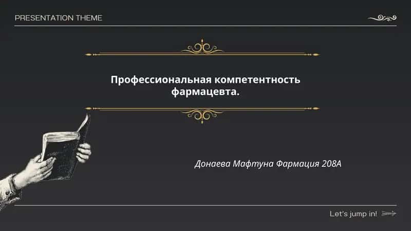 Профессиональная компетентность фармацевта 1