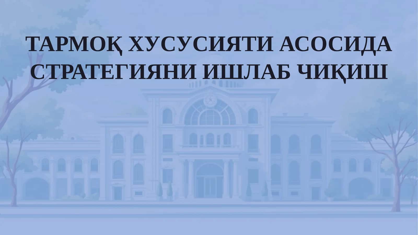 ТАРМОҚХУСУСИЯТИ АСОСИДА СТРАТЕГИЯНИ ИШЛАБ ЧИҚИШ 1