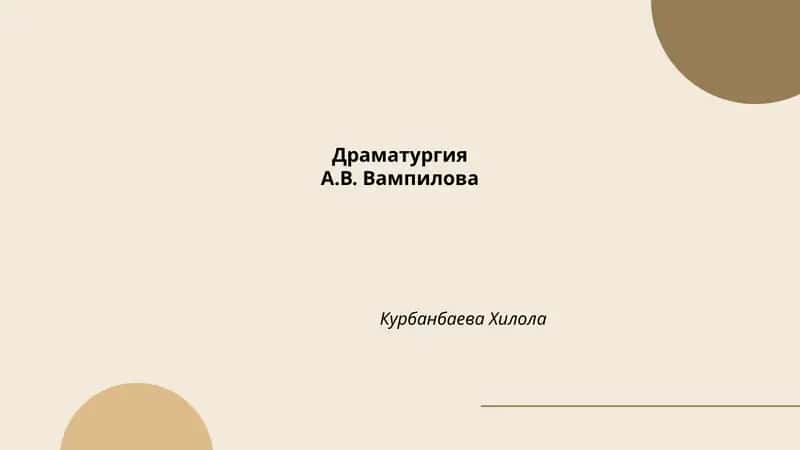 Драматургия