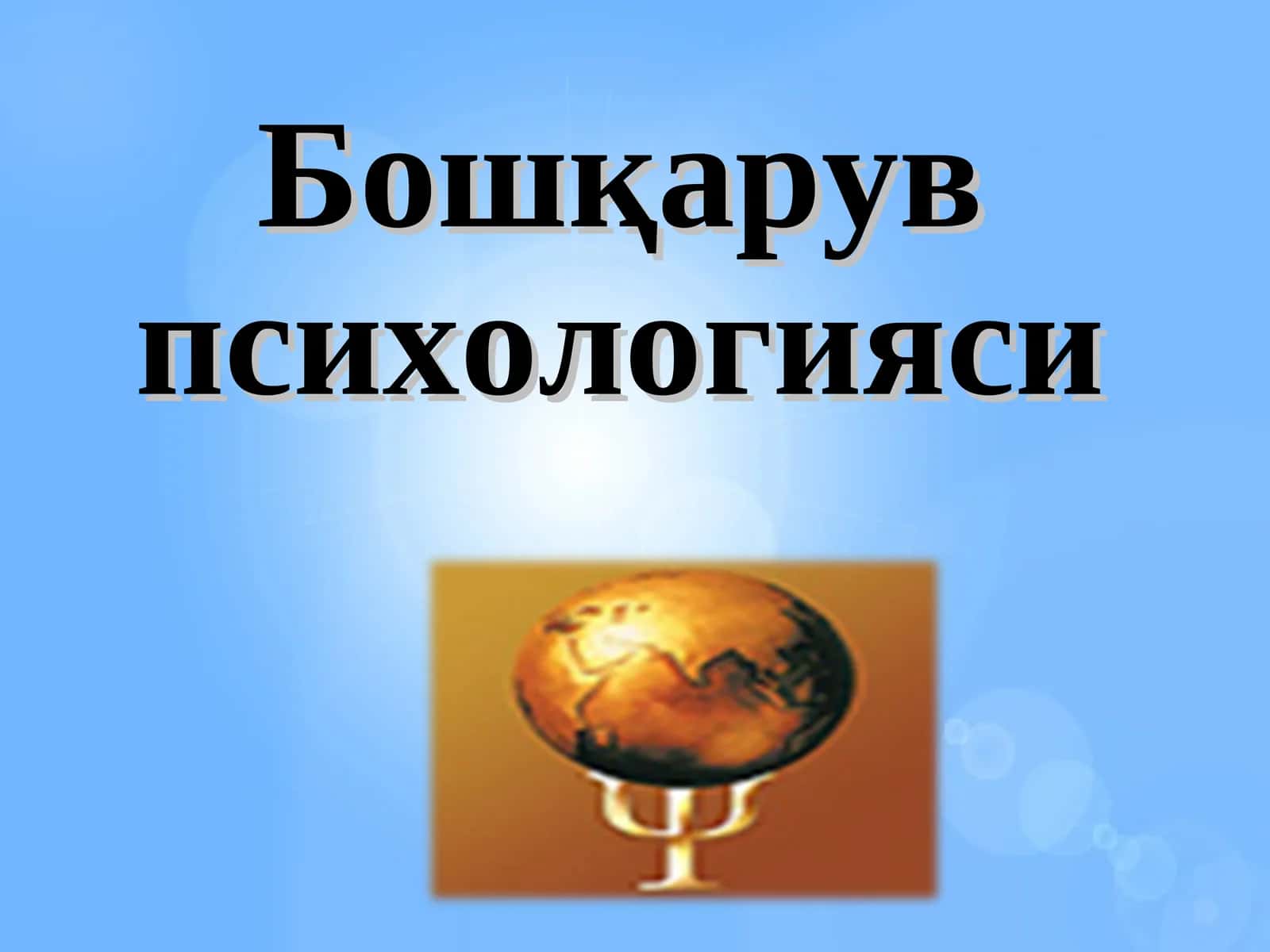 Бошқарув психологияси 1
