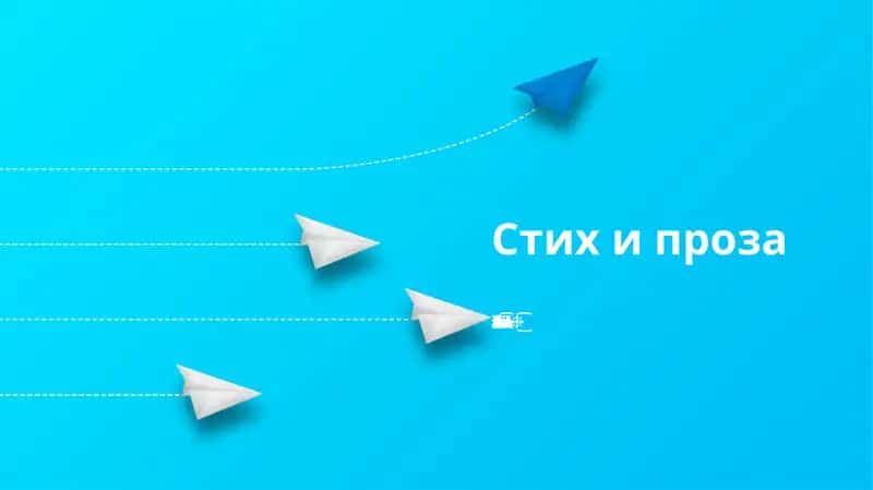 Стих и проза 1