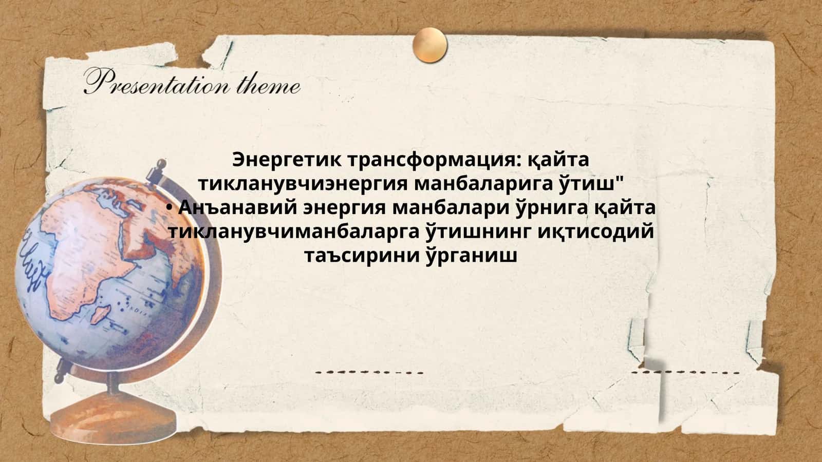 Энергетик трансформация 1