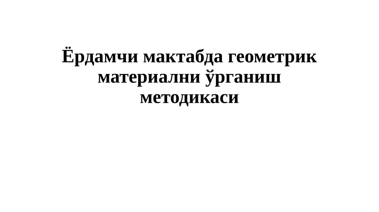 Ёрдамчи мактабда геометрик материални ўрганиш методикаси 1