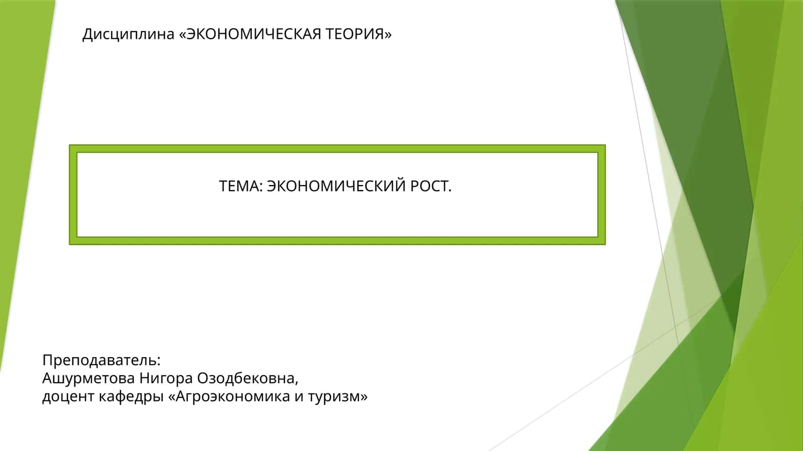 Дисциплина «ЭКОНОМИЧЕСКАЯ ТЕОРИЯ» 1