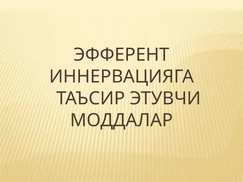 Холиномиметик моддалар 1