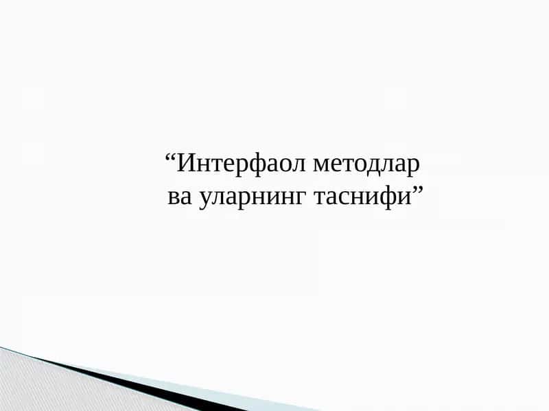 Интерфаол методлар ва уларнинг таснифи 1