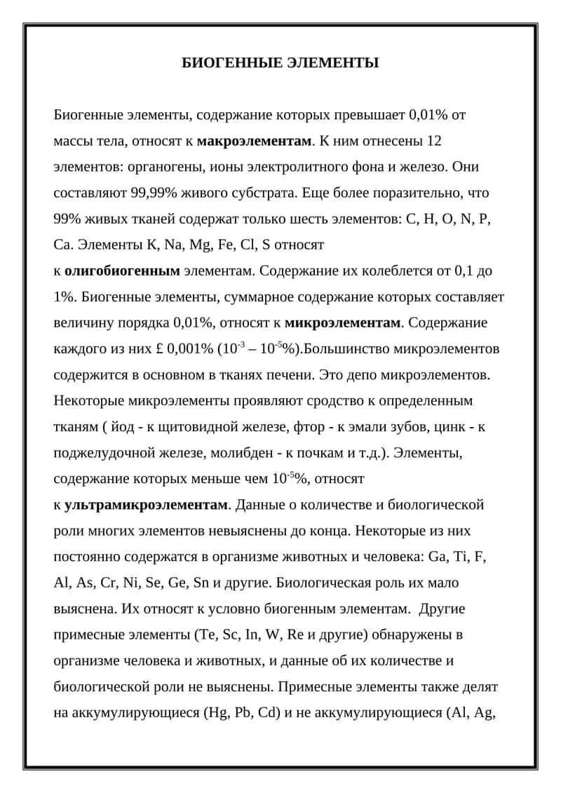 Биогенные элементы 1