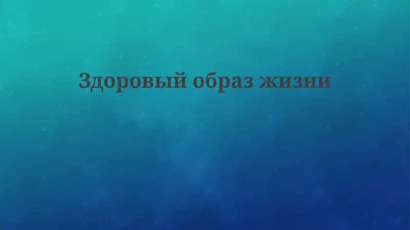 Основы здорового образа жизни 1