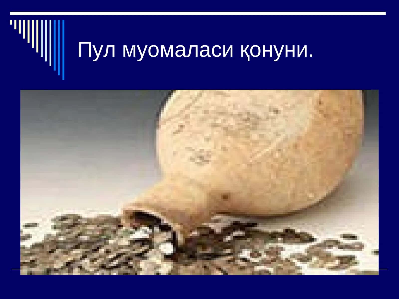Пул муомаласи қонуни 1