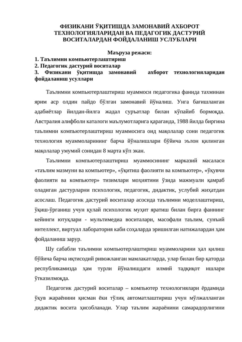 ФИЗИКАНИ ЎҚИТИШДА ЗАМОНАВИЙ АХБОРОТ ТЕХНОЛОГИЯЛАРИДАН ВА ПЕДАГОГИК ДАСТУРИЙ ВОСИТАЛАРДАН ФОЙДАЛАНИШ УСЛУБЛАРИ 1
