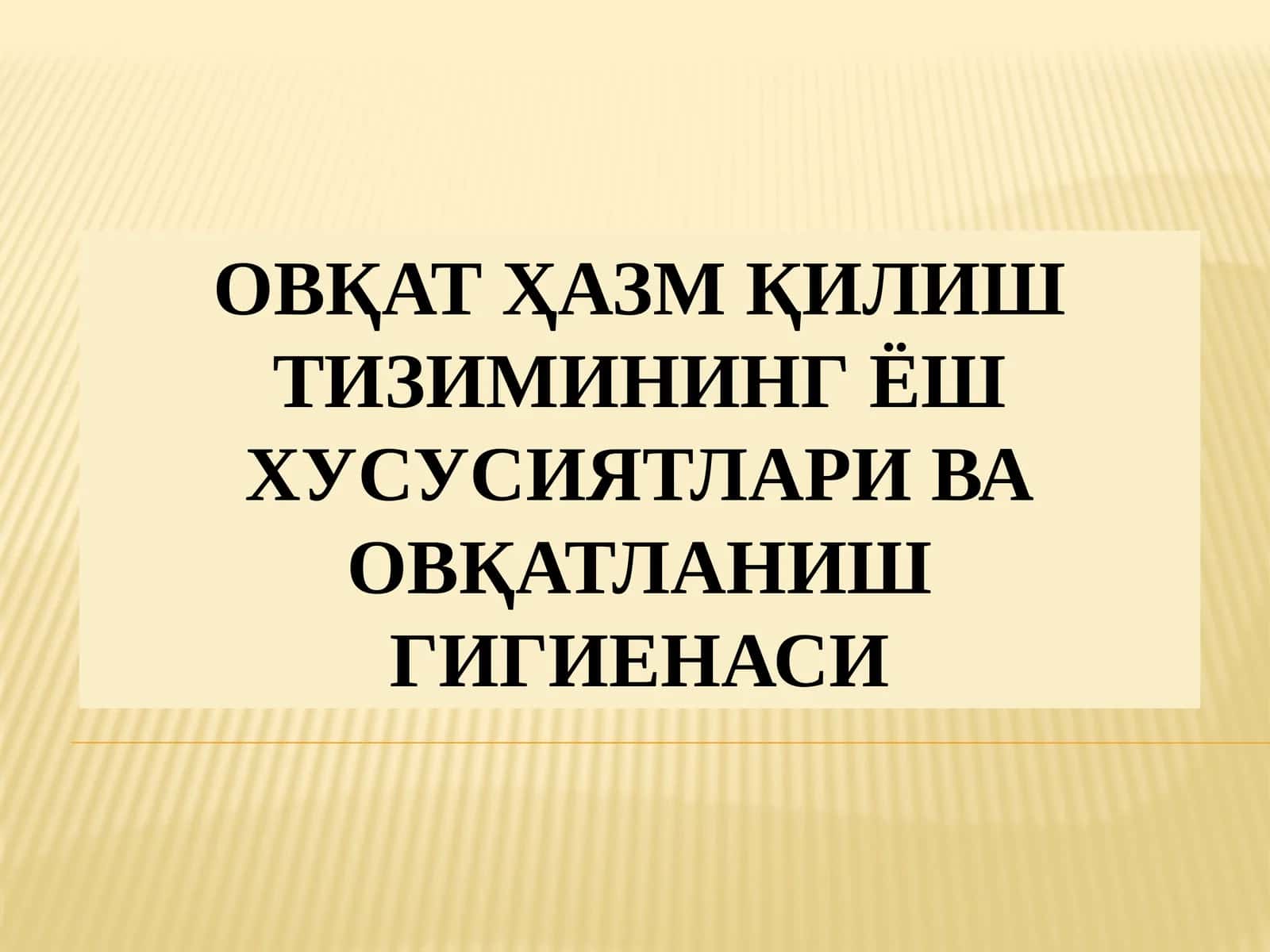 ОВҚАТ ҲАЗМ ҚИЛИШ ТИЗИМИНИНГ ЁШ 1