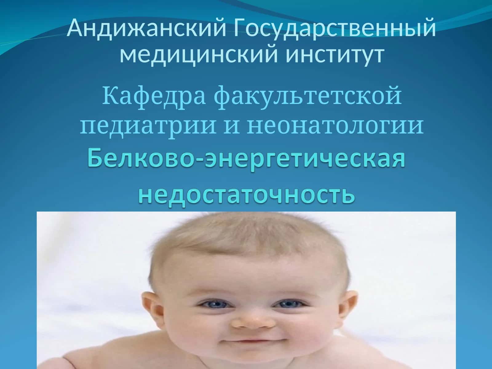 Белково-энергетическая недостаточность 1