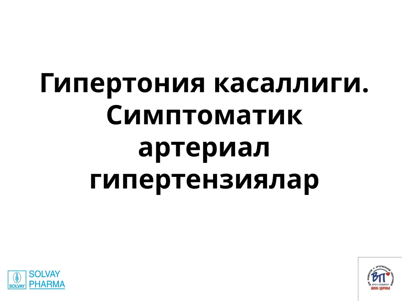 Гипертония касаллиги. Симптоматик артериал гипертензиялар 1