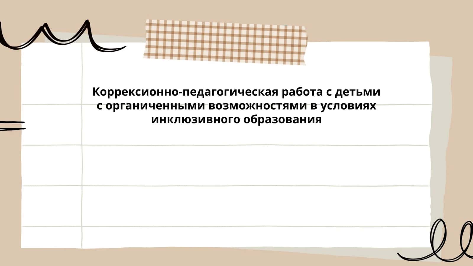 Коррексионно-педагогическая работа с детьми с органиченными возможностями в условиях инклюзивного образования 1
