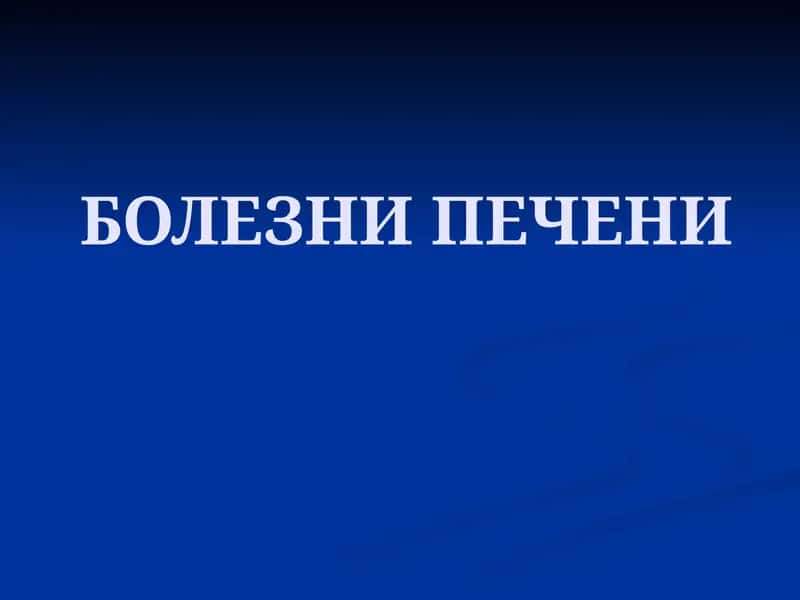 БОЛЕЗНИ ПЕЧЕНИ 1