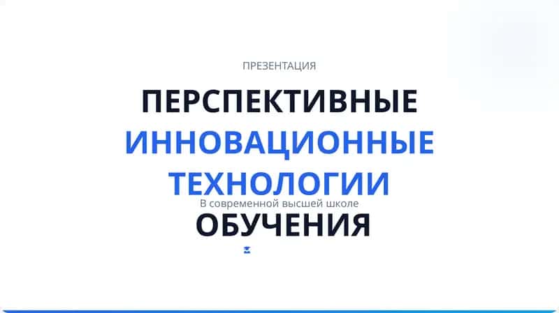 ПЕРСПЕКТИВНЫЕ ИННОВАЦИОННЫЕ ТЕХНОЛОГИИ ОБУЧЕНИЯ 1