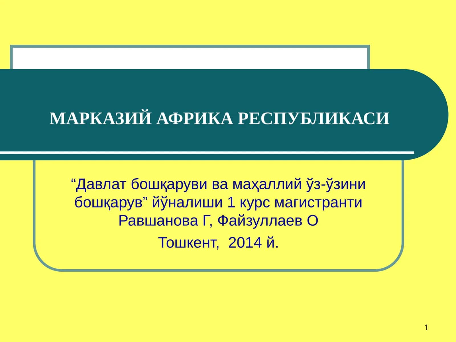 МАРКАЗИЙ АФРИКА РЕСПУБЛИКАСИ 1