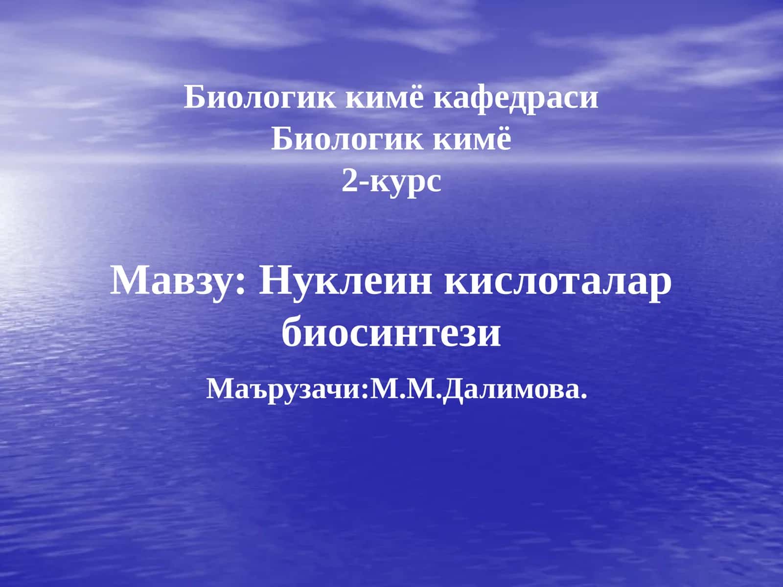 Нуклеинкислоталар биосинтези 1