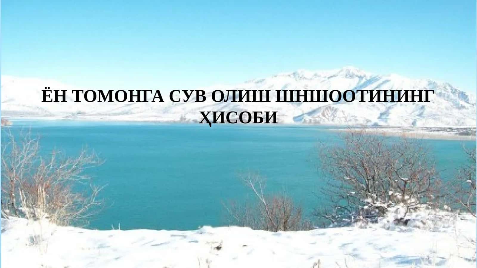 Ён томонга сув олиш шншооитининг ҳисоби 1