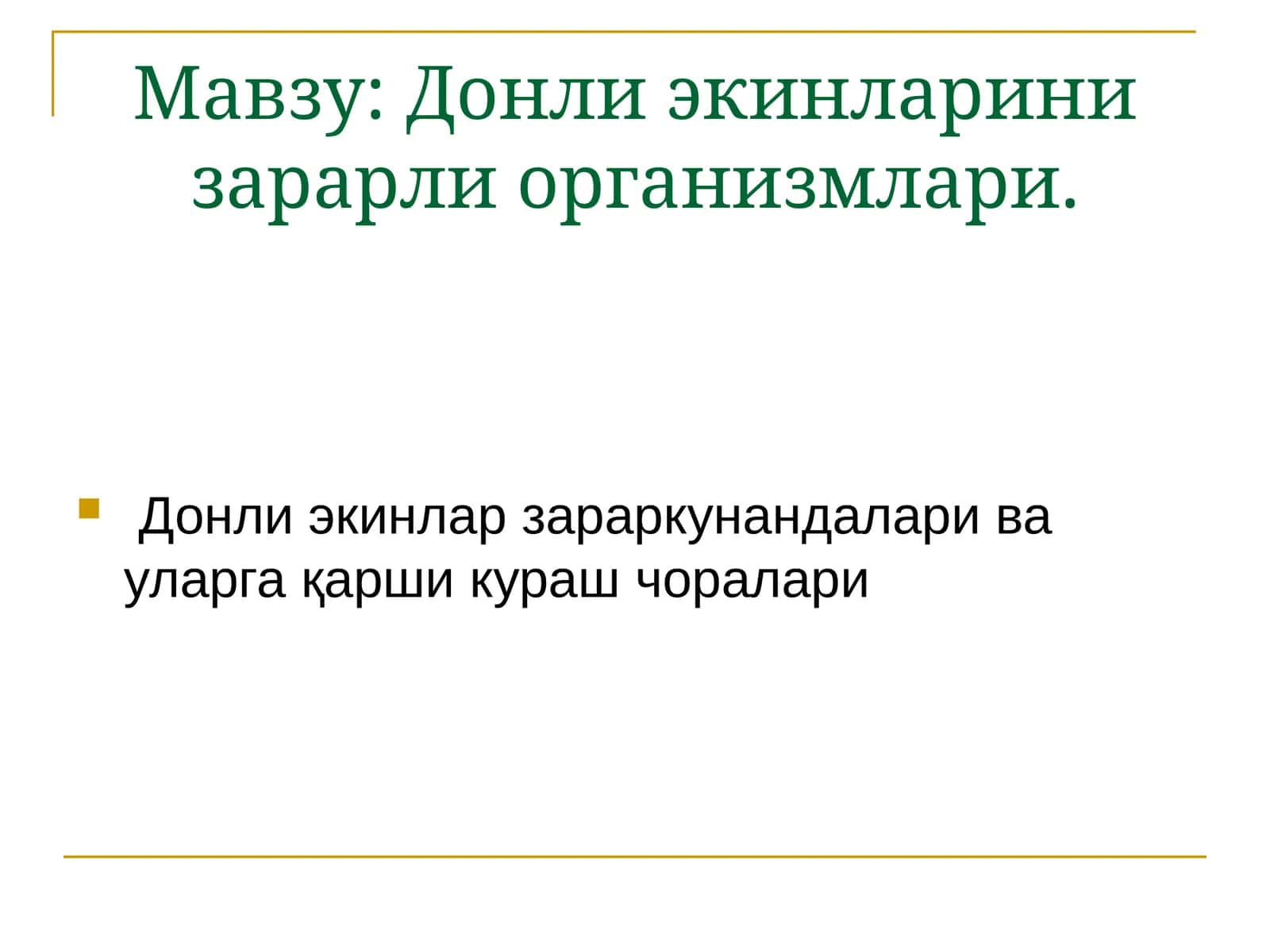 Донли экинлари зарарли организмлари 1