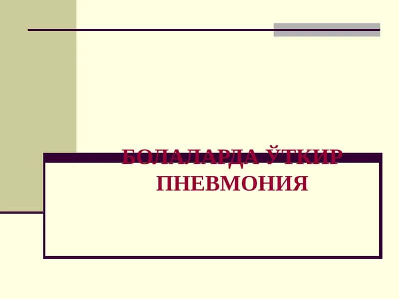 Болаларда пневмония 1
